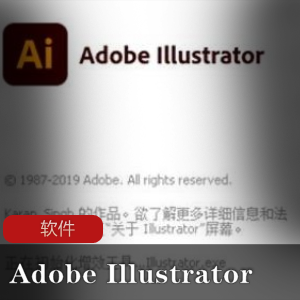 （Adobe_Illustrator）软件+使用教程