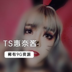 女装男孩（TS惠奈酱）浓妆艳抹COS兔女郎经典造型【9G】
