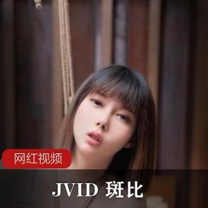 JVID妩媚女神（斑比）扮演绝美性感女秘书，秀凹凸必现身材【1.62G】