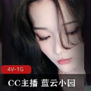 CC主播蓝云小园直播空档露毛S舞整活4V-1G