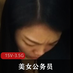 美女gong wu yuan事件：15V-3.5G完整版，领导的拍摄手法过关吗？