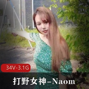 Naomi高端打野女神：34个视频3.1G全付费私拍资源
